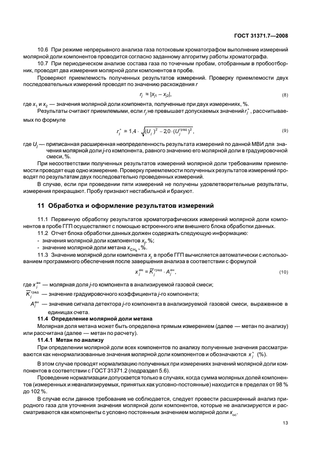 ГОСТ 31371.7-2008
