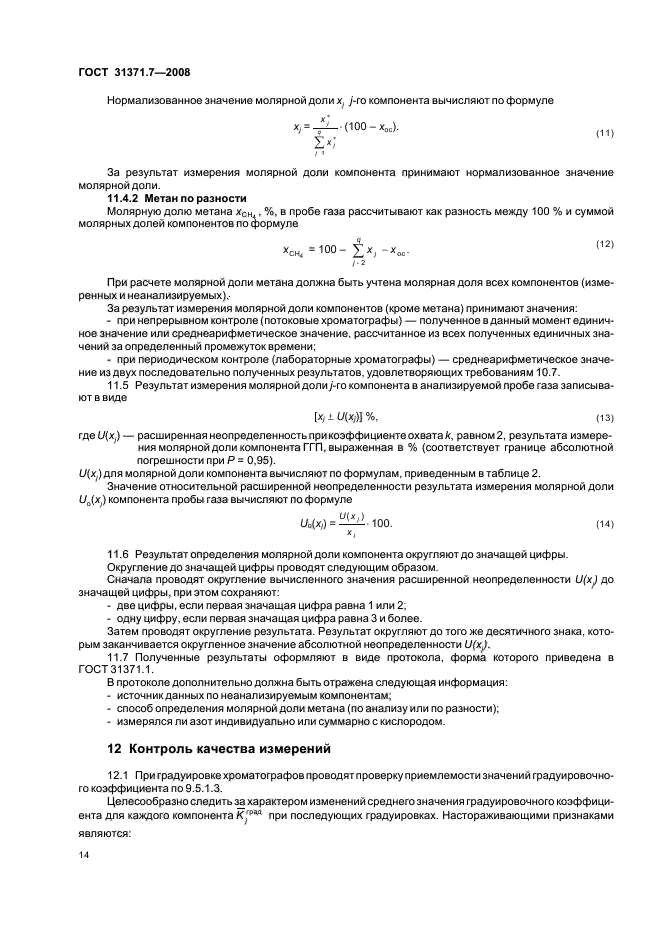 ГОСТ 31371.7-2008