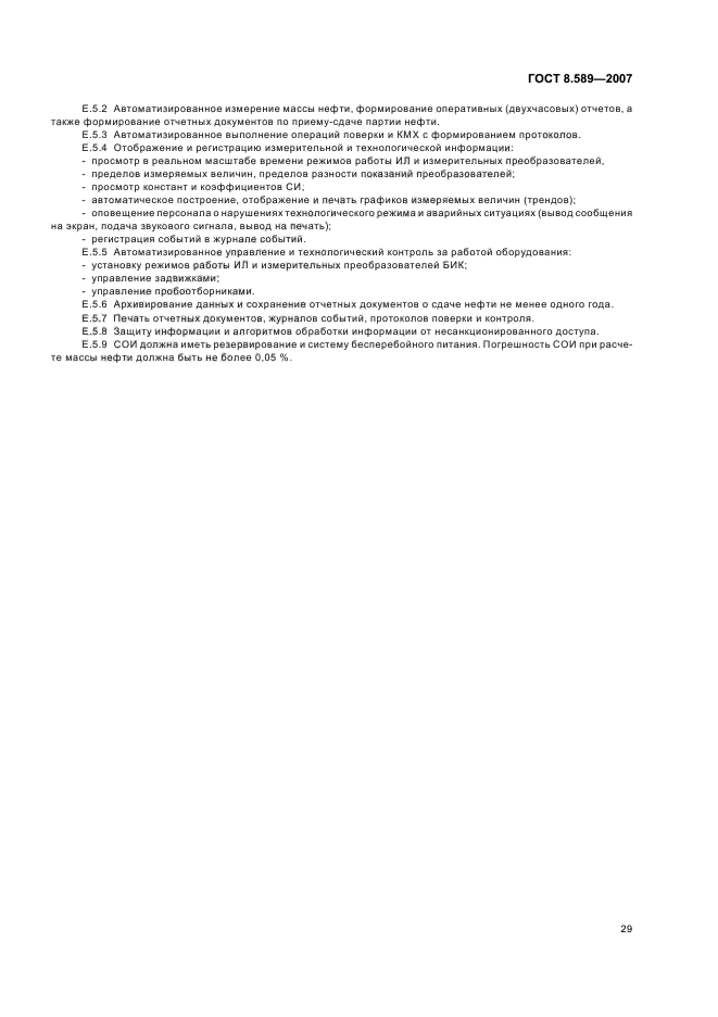 ГОСТ 8.589-2007