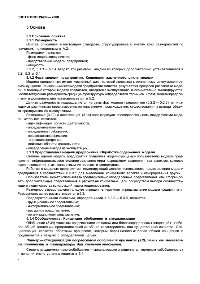 ГОСТ Р ИСО 19439-2008