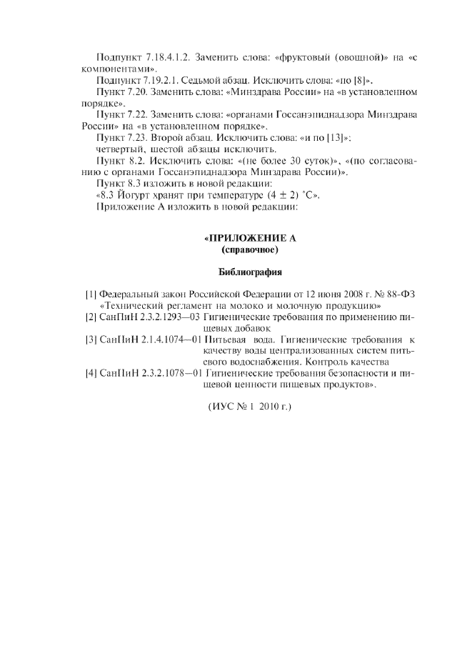 Изменение №1 к ГОСТ Р 51331-99