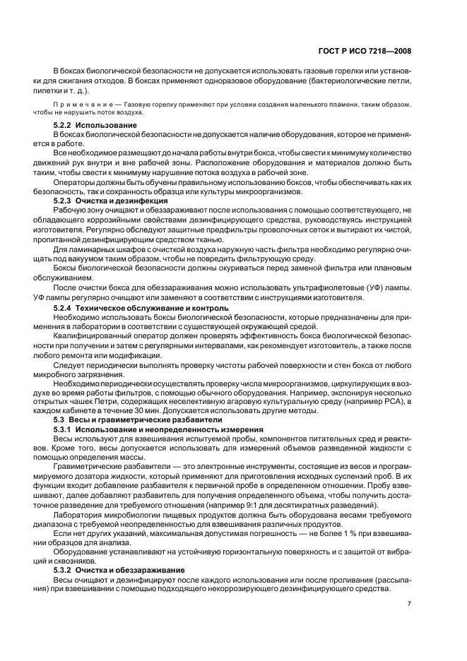 ГОСТ Р ИСО 7218-2008