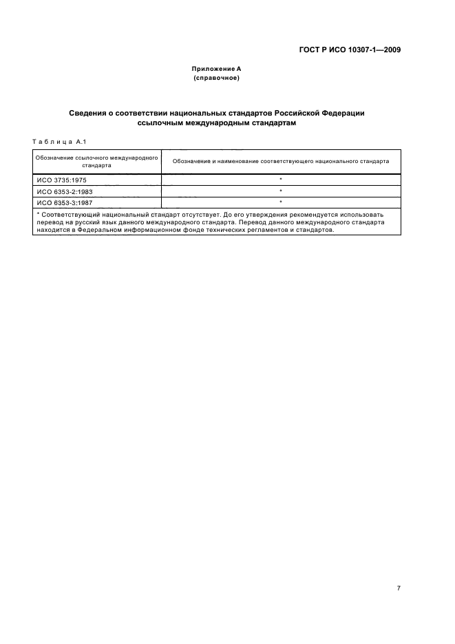 ГОСТ Р ИСО 10307-1-2009