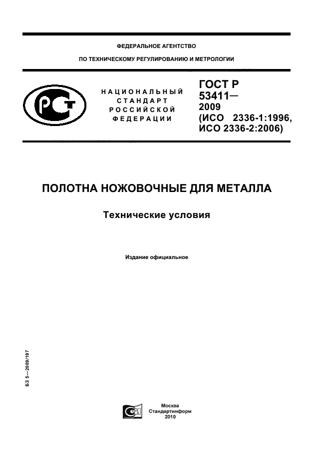 ГОСТ Р 53411-2009