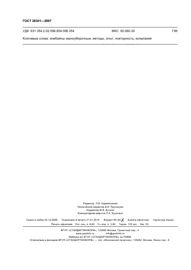 ГОСТ 28301-2007