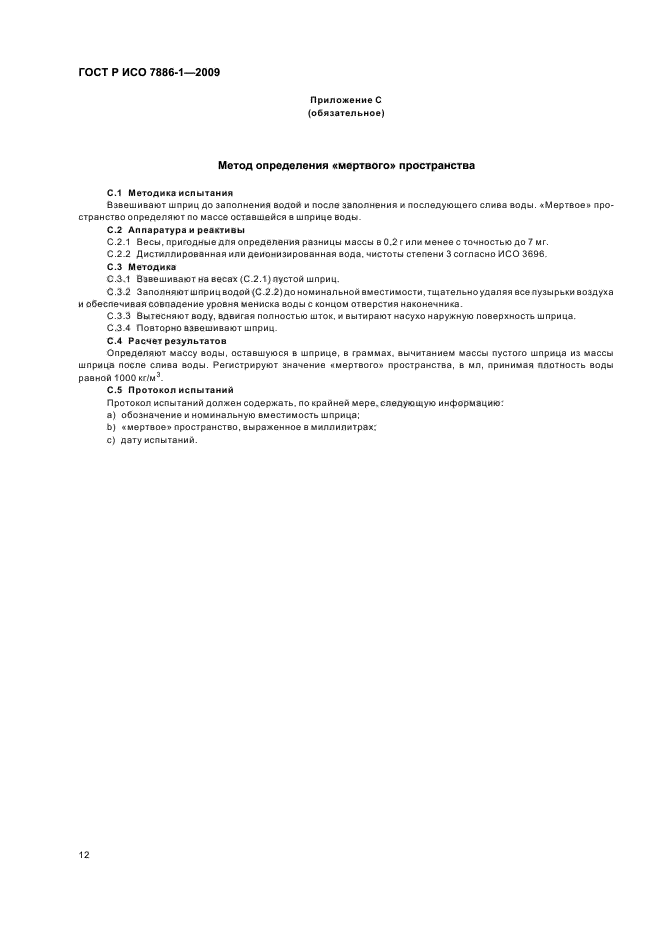 ГОСТ Р ИСО 7886-1-2009