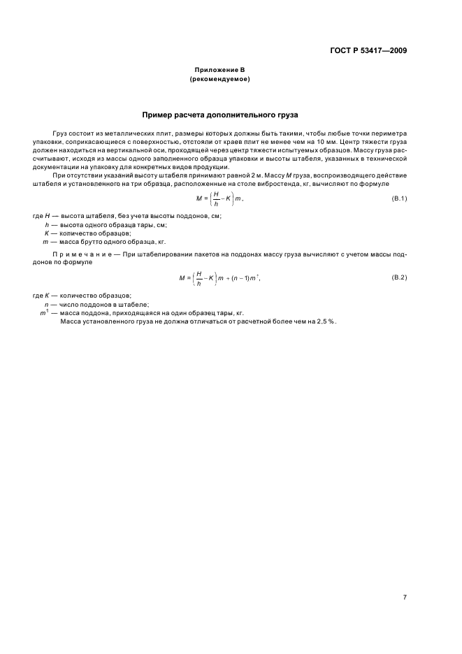 ГОСТ Р 53417-2009