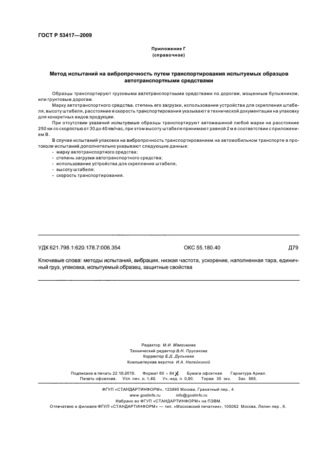 ГОСТ Р 53417-2009