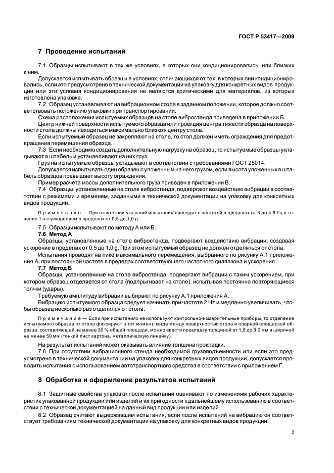 ГОСТ Р 53417-2009