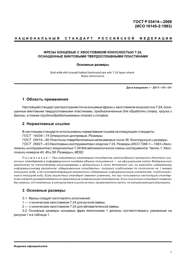 ГОСТ Р 53414-2009