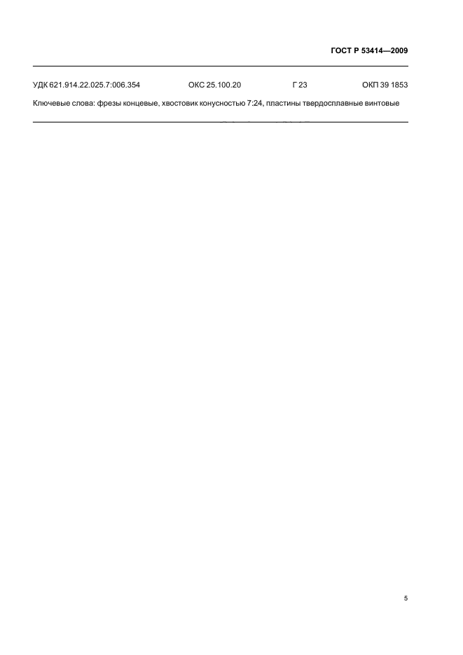 ГОСТ Р 53414-2009