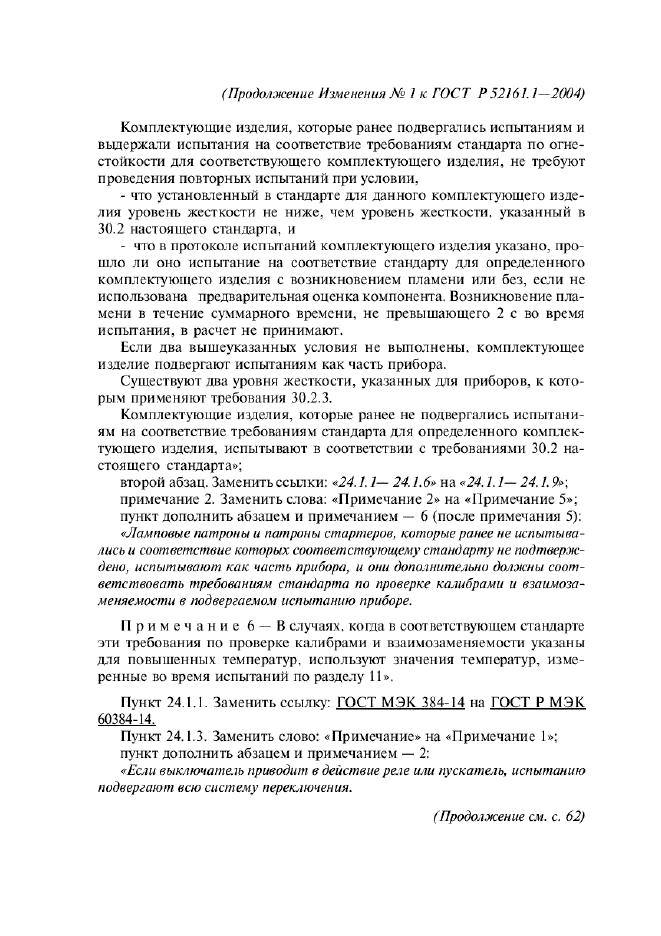 Изменение №1 к ГОСТ Р 52161.1-2004