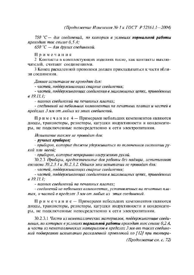 Изменение №1 к ГОСТ Р 52161.1-2004