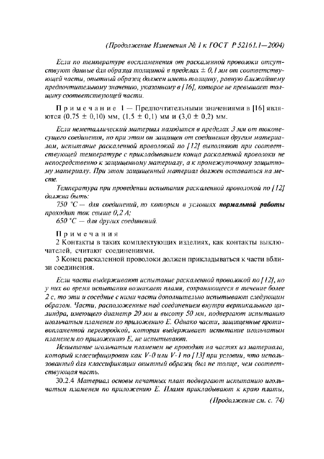 Изменение №1 к ГОСТ Р 52161.1-2004