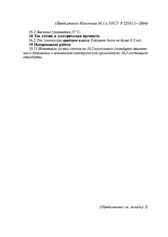 Изменение №1 к ГОСТ Р 52161.1-2004
