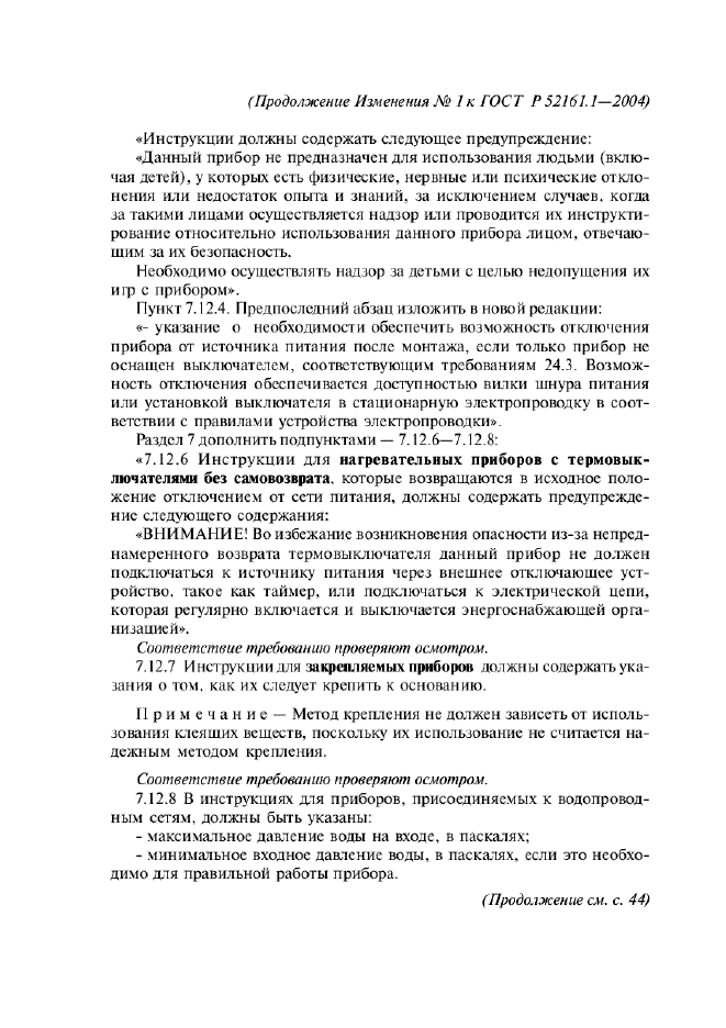 Изменение №1 к ГОСТ Р 52161.1-2004