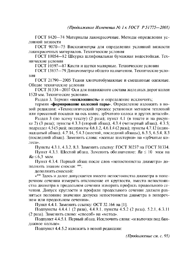 Изменение №1 к ГОСТ Р 51775-2001