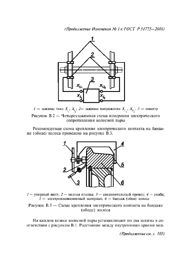 Изменение №1 к ГОСТ Р 51775-2001