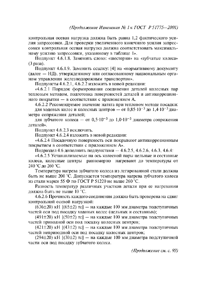 Изменение №1 к ГОСТ Р 51775-2001