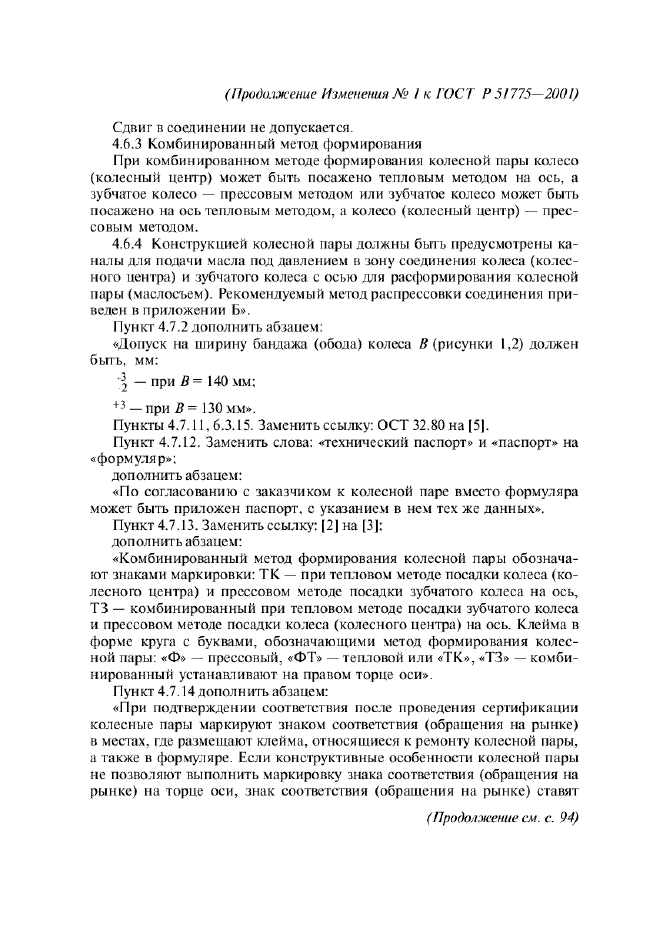 Изменение №1 к ГОСТ Р 51775-2001