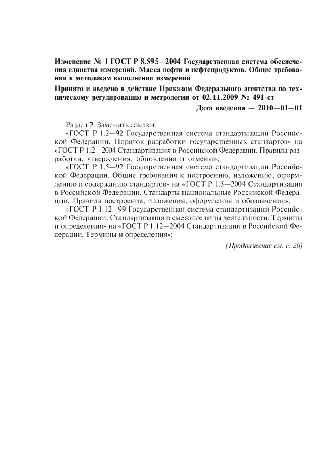 Изменение №1 к ГОСТ Р 8.595-2004