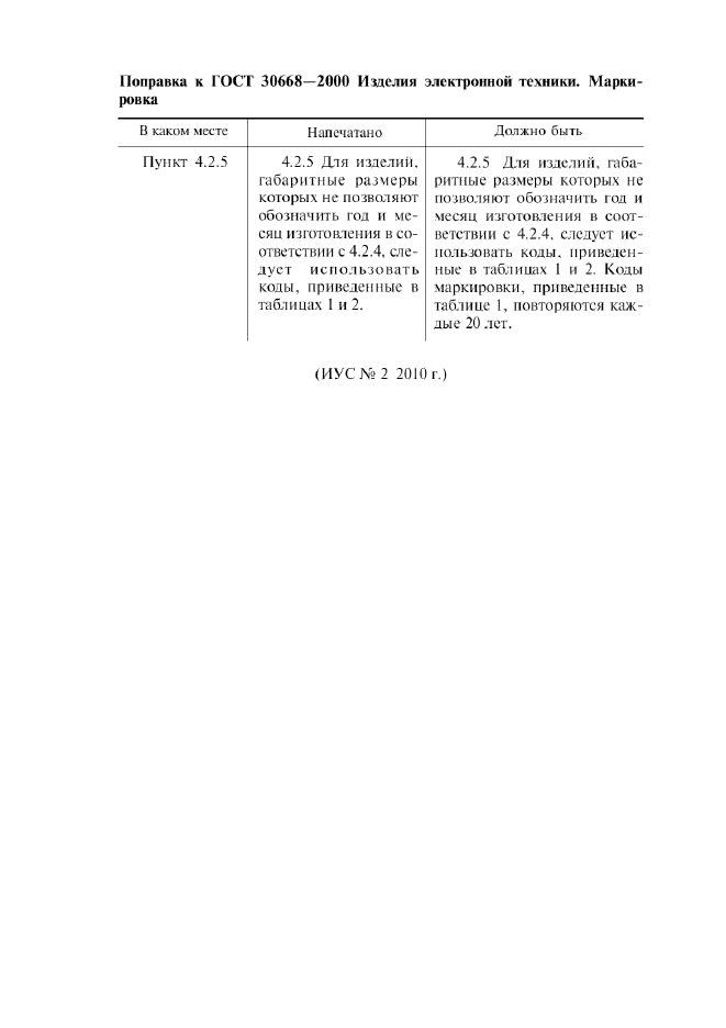 Поправка к ГОСТ 30668-2000