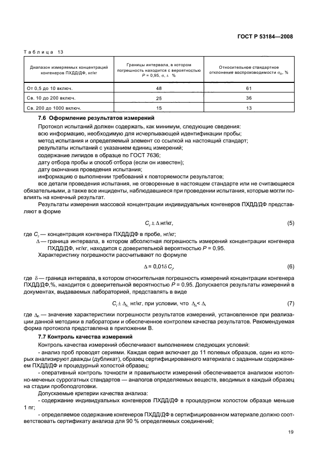 ГОСТ Р 53184-2008
