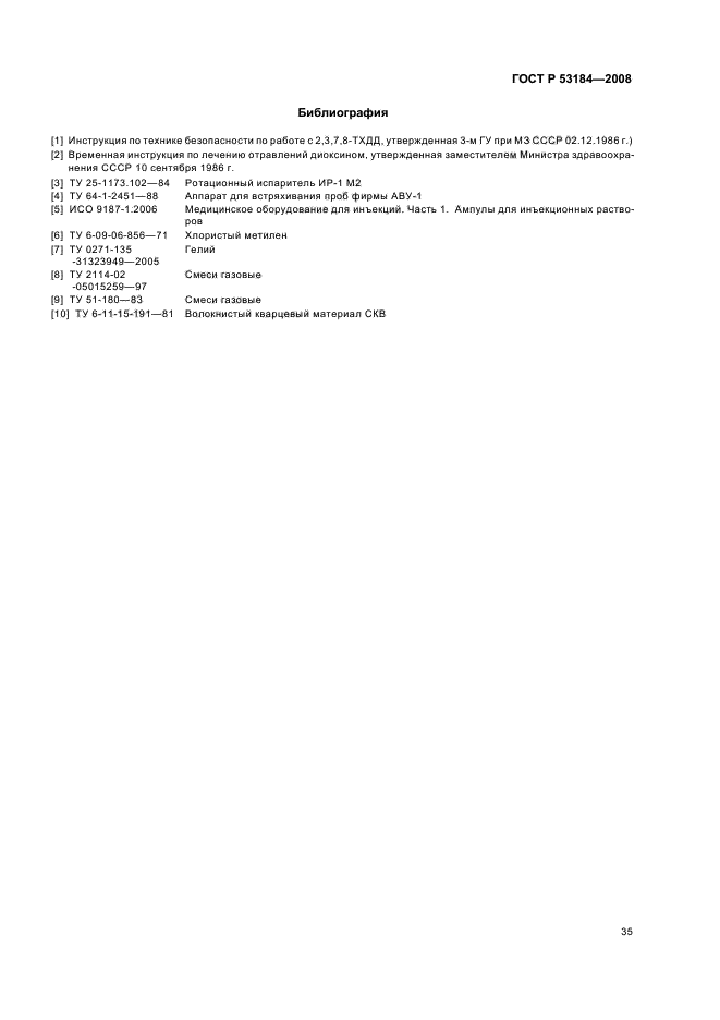 ГОСТ Р 53184-2008