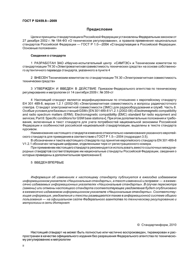 ГОСТ Р 52459.8-2009