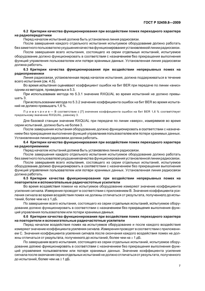 ГОСТ Р 52459.8-2009