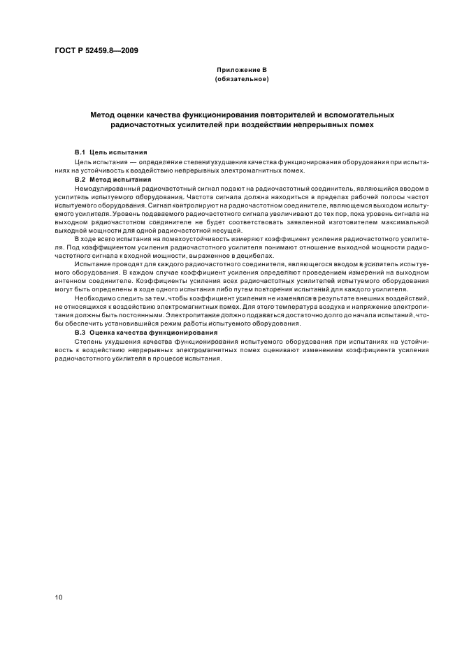 ГОСТ Р 52459.8-2009