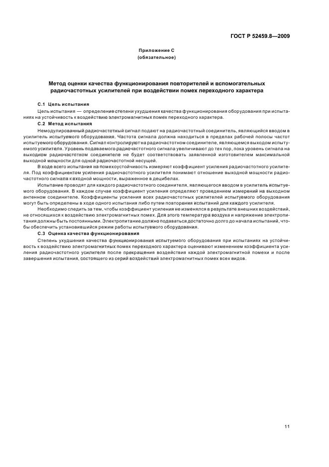 ГОСТ Р 52459.8-2009