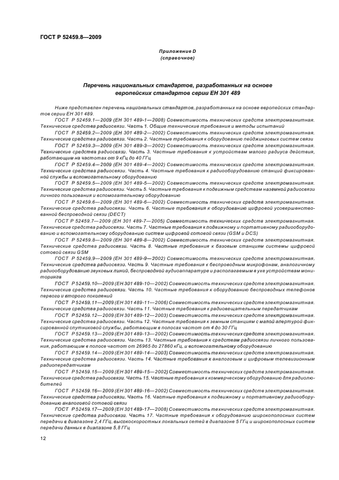 ГОСТ Р 52459.8-2009