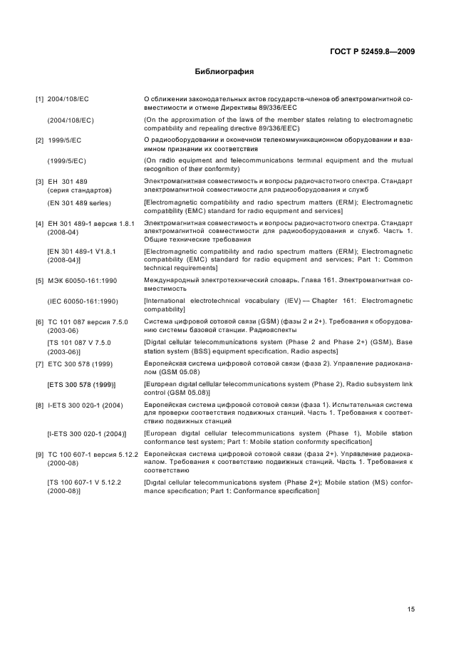 ГОСТ Р 52459.8-2009