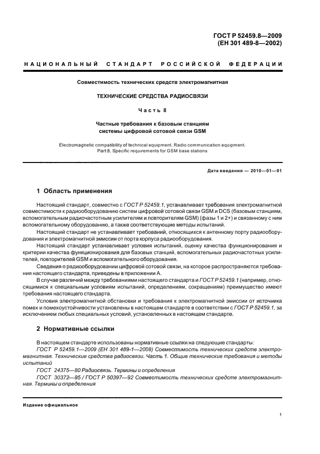 ГОСТ Р 52459.8-2009