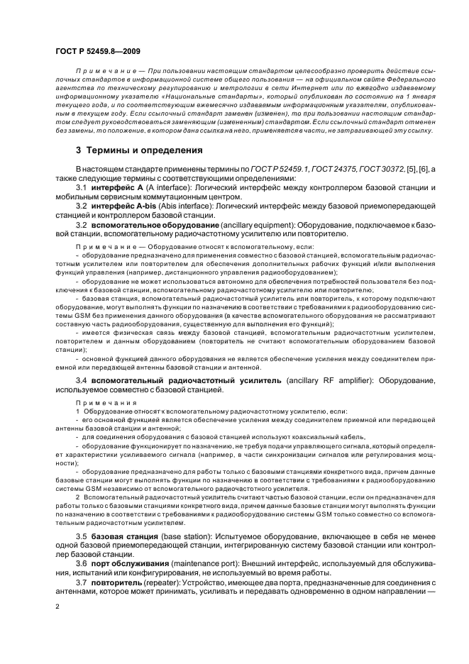 ГОСТ Р 52459.8-2009