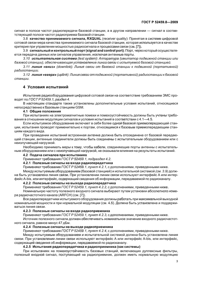 ГОСТ Р 52459.8-2009