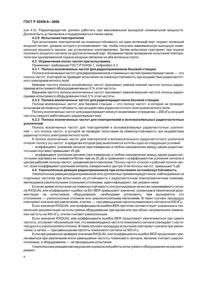 ГОСТ Р 52459.8-2009