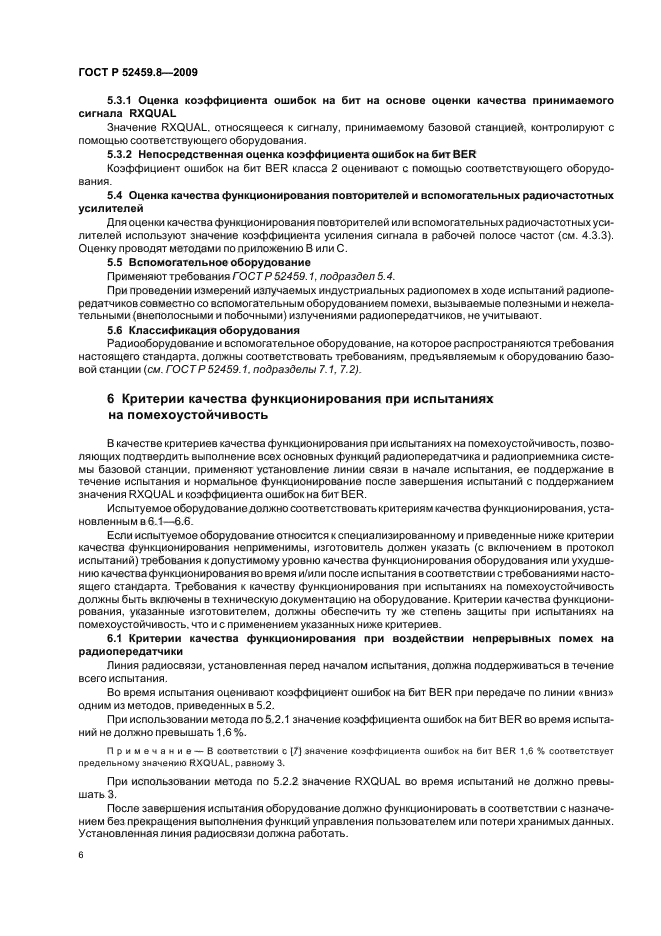 ГОСТ Р 52459.8-2009