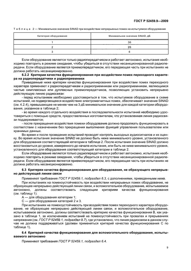 ГОСТ Р 52459.9-2009