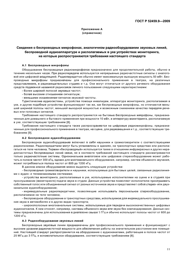 ГОСТ Р 52459.9-2009