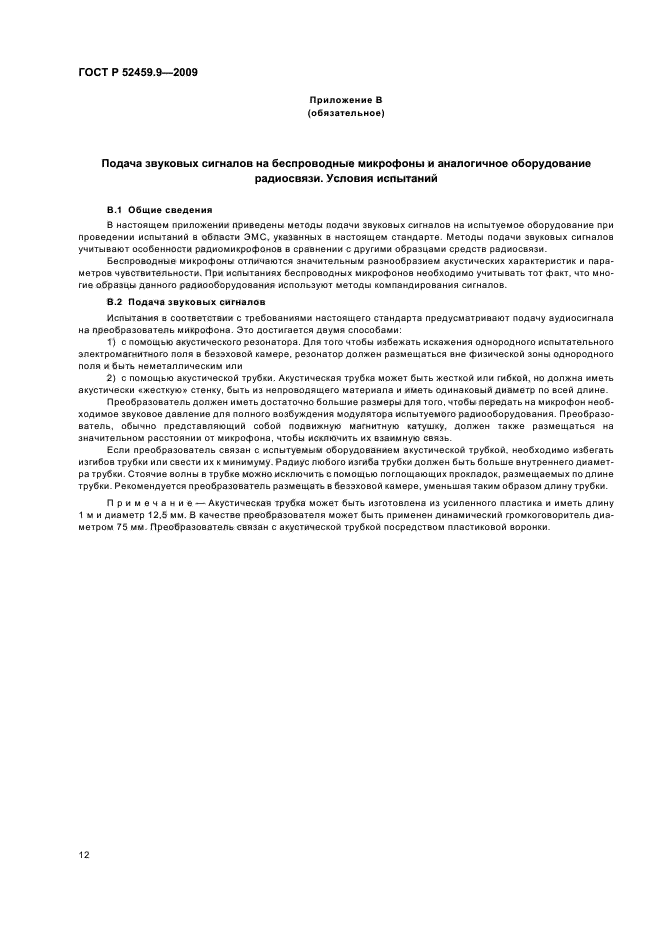 ГОСТ Р 52459.9-2009