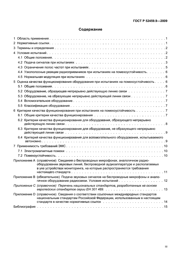 ГОСТ Р 52459.9-2009