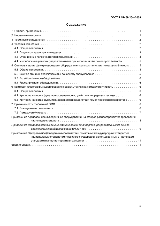 ГОСТ Р 52459.20-2009