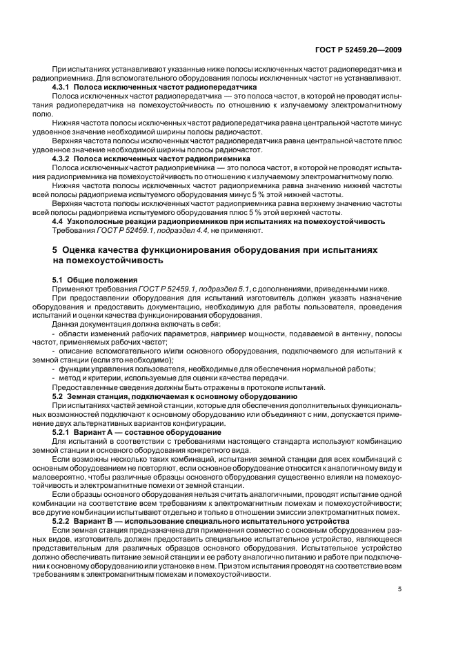 ГОСТ Р 52459.20-2009