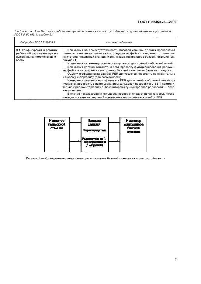 ГОСТ Р 52459.26-2009