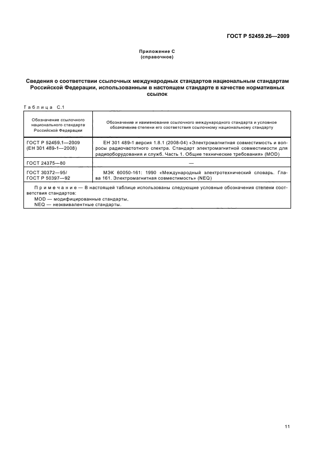 ГОСТ Р 52459.26-2009