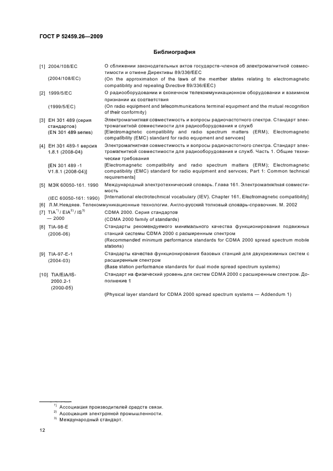 ГОСТ Р 52459.26-2009