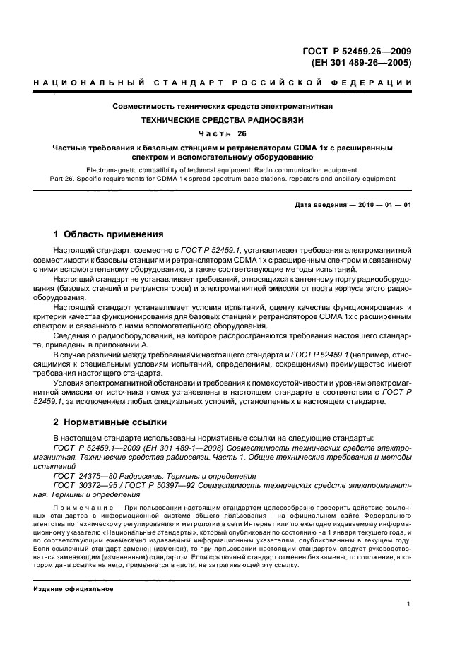 ГОСТ Р 52459.26-2009