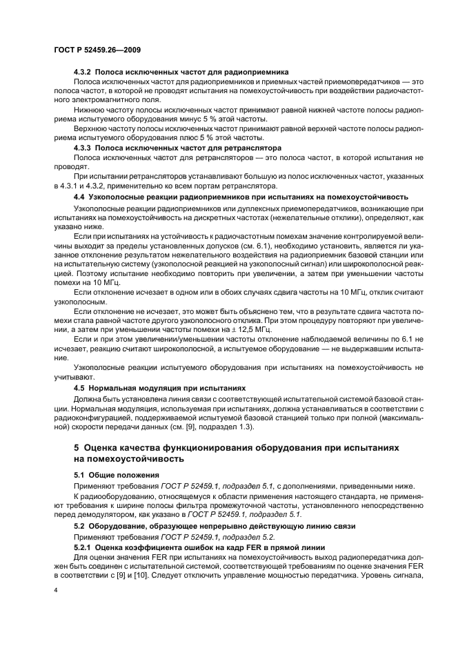 ГОСТ Р 52459.26-2009